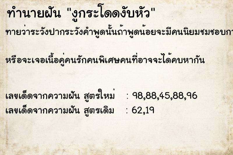 ทำนายฝันงูกระโดดงับหัว ทำนายฝันทำนายฝันงูกระโดดงับหัว