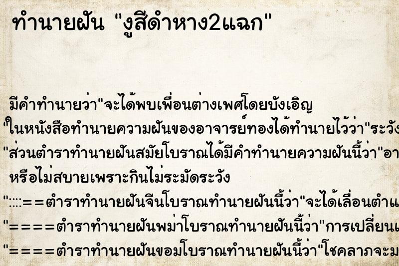 ทำนายฝัน งูสีดำหาง2แฉก ทำนายฝัน งูสีดำหาง2แฉก