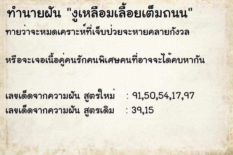 ทำนายฝันทำนายฝันงูเหลือมเลื้อยเต็มถนน