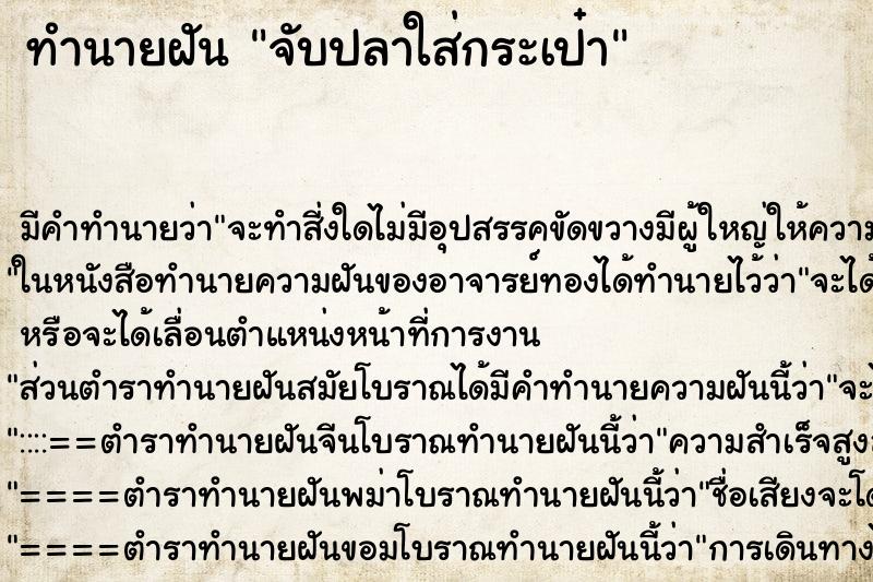 ทำนายฝันจับปลาใส่กระเป๋า ทำนายฝันทำนายฝันจับปลาใส่กระเป๋า