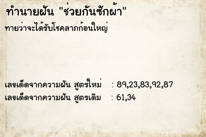 ทำนายฝัน ช่วยกันซักผ้า ตำราโบราณ แม่นที่สุดในโลก