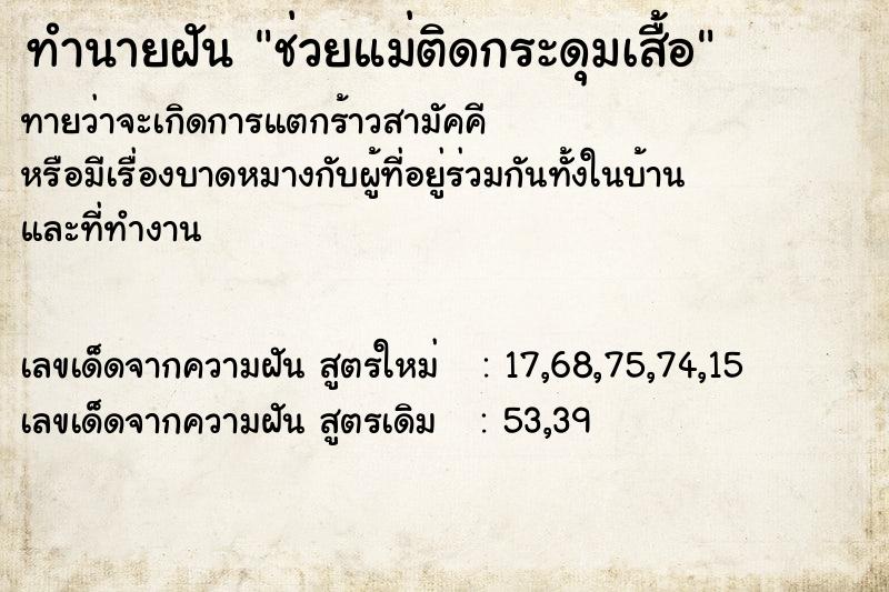 ทำนายฝันช่วยแม่ติดกระดุมเสื้อ ทำนายฝันทำนายฝันช่วยแม่ติดกระดุมเสื้อ