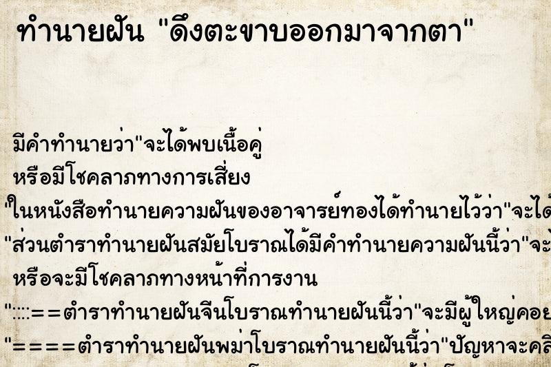 ทำนายฝัน ดึงตะขาบออกมาจากตา ทำนายฝัน ดึงตะขาบออกมาจากตา