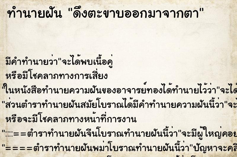 ทำนายฝัน ดึงตะขาบออกมาจากตา ตำราโบราณ แม่นที่สุดในโลก