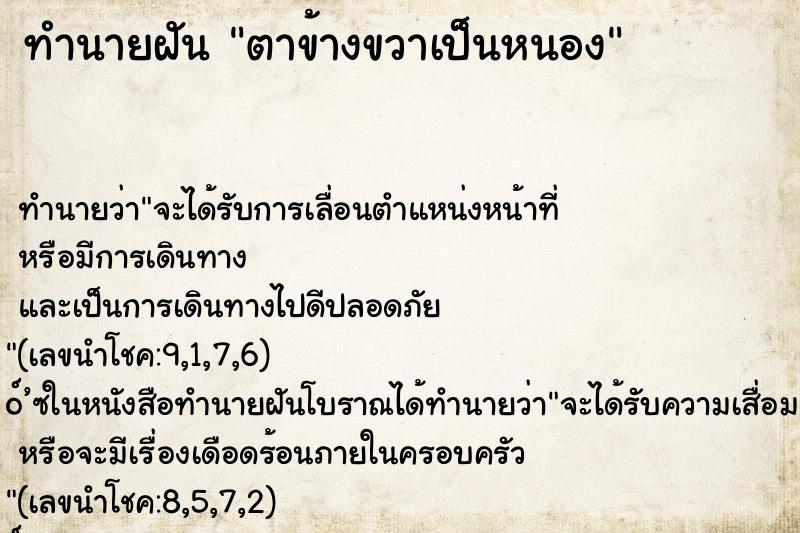 ทำนายฝัน ตาข้างขวาเป็นหนอง ทำนายฝัน ตาข้างขวาเป็นหนอง