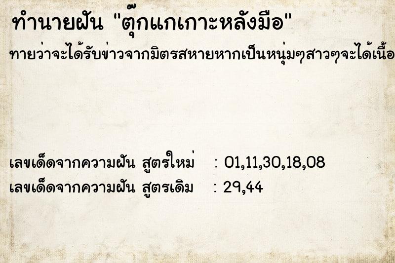 ทำนายฝัน ตุ๊กแกเกาะหลังมือ ทำนายฝัน ตุ๊กแกเกาะหลังมือ