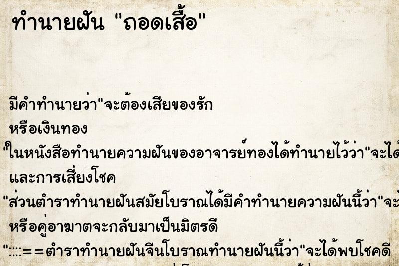 ทำนายฝัน ถอดเสื้อ ทำนายฝัน ถอดเสื้อ