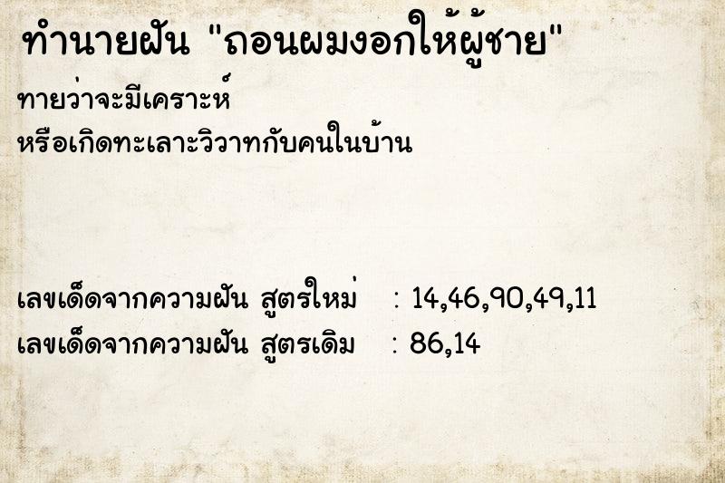 ทำนายฝันถอนผมงอกให้ผู้ชาย ทำนายฝันทำนายฝันถอนผมงอกให้ผู้ชาย