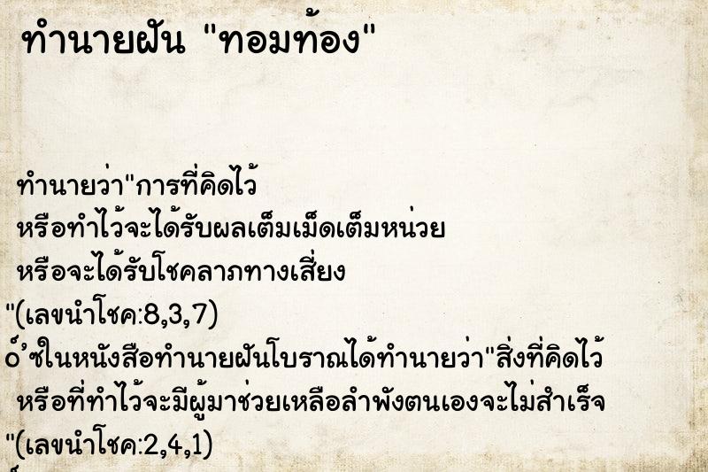 ทำนายฝัน ทอมท้อง ทำนายฝัน ทอมท้อง