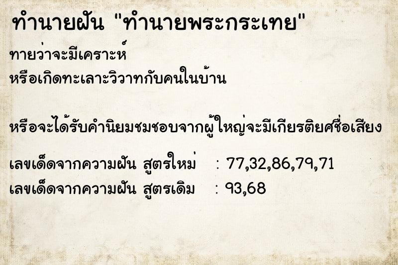 ทำนายฝัน ทำนายพระกระเทย ทำนายฝัน ทำนายพระกระเทย