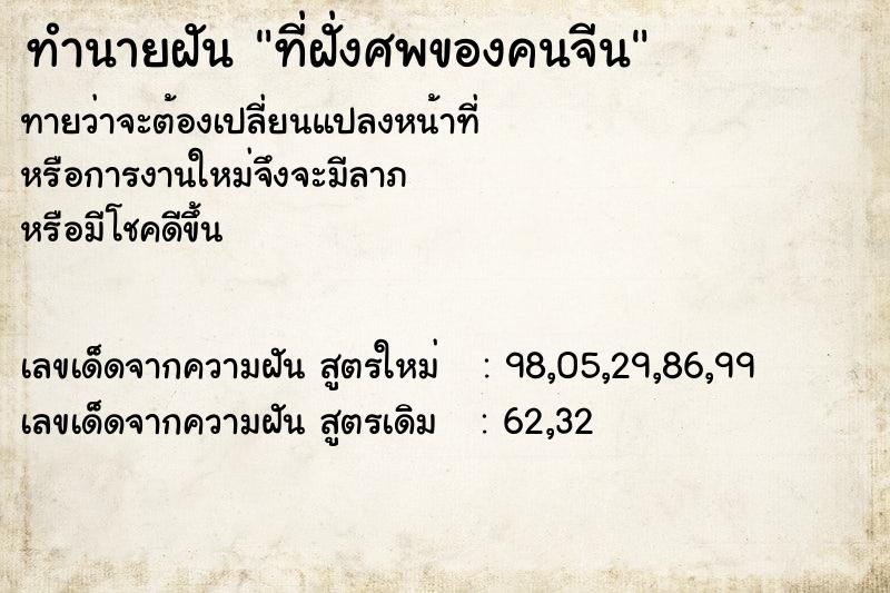 ทำนายฝันทำนายฝันที่ฝั่งศพของคนจีน