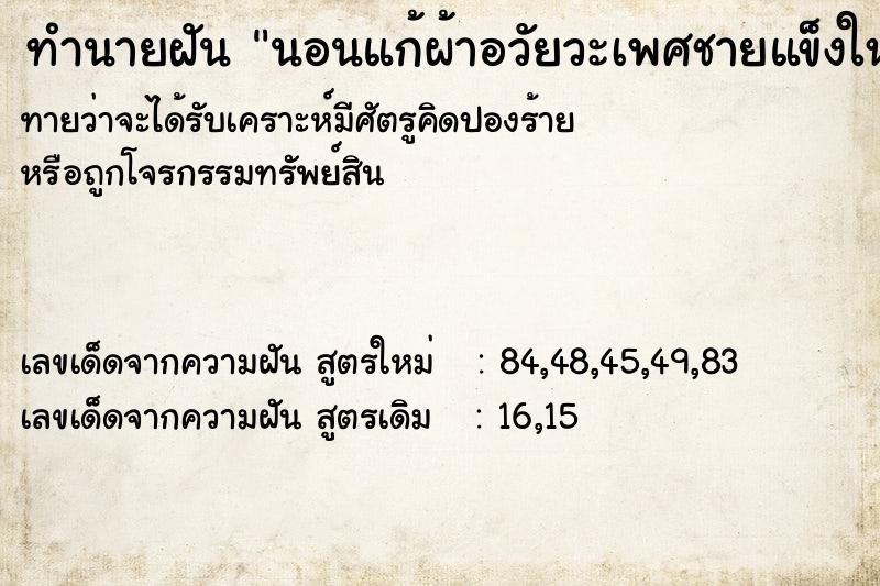 ทำนายฝันทำนายฝันนอนแก้ผ้าอวัยวะเพศชายแข็งให้เมียและลูกผู้หญิงดู