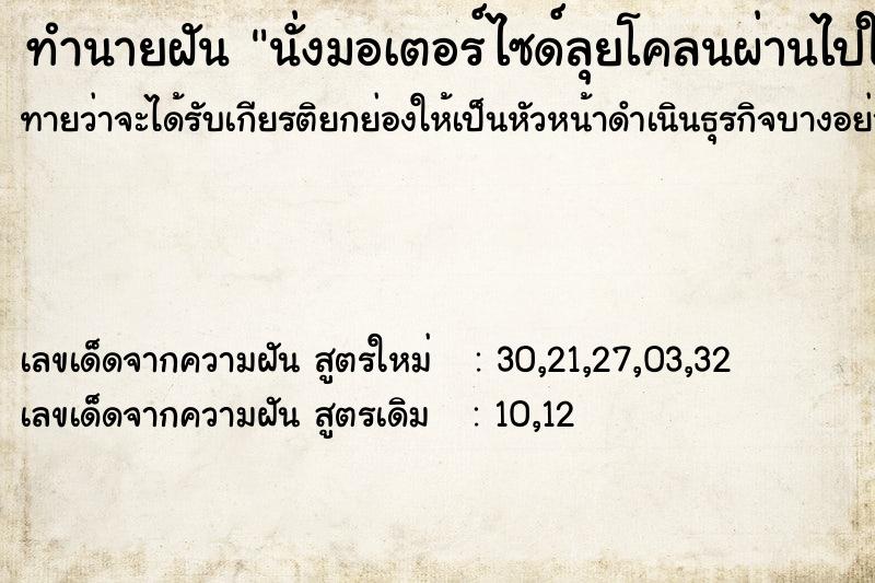 ทำนายฝันนั่งมอเตอร์ไซด์ลุยโคลนผ่านไปใด้ ทำนายฝันทำนายฝันนั่งมอเตอร์ไซด์ลุยโคลนผ่านไปใด้
