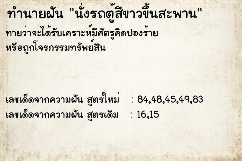 ทำนายฝันนั่งรถตู้สีขาวขึ้นสะพาน ทำนายฝันทำนายฝันนั่งรถตู้สีขาวขึ้นสะพาน