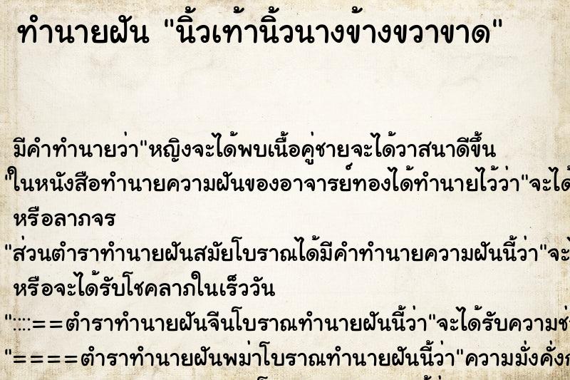 ทำนายฝัน นิ้วเท้านิ้วนางข้างขวาขาด ทำนายฝัน นิ้วเท้านิ้วนางข้างขวาขาด