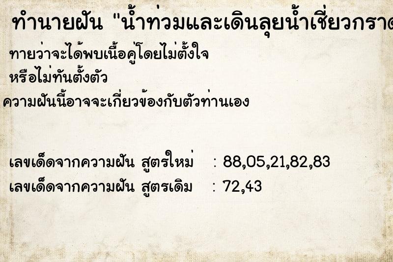 ทำนายฝันทำนายฝันน้ำท่วมและเดินลุยน้ำเชี่ยวกราด