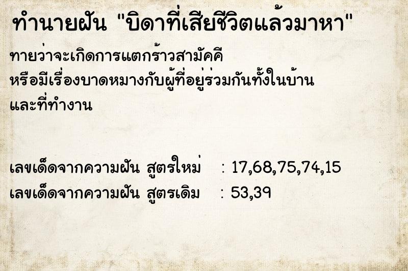 ทำนายฝันบิดาที่เสียชีวิตแล้วมาหา ทำนายฝันทำนายฝันบิดาที่เสียชีวิตแล้วมาหา