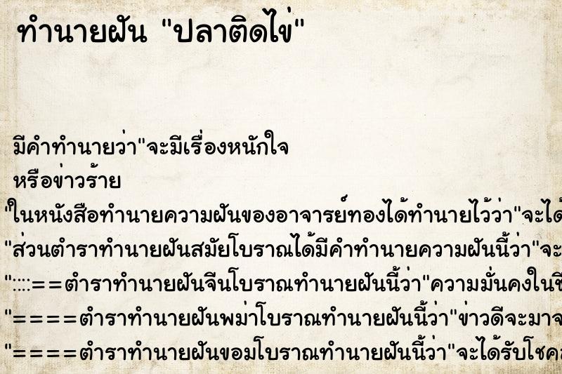 ทำนายฝันปลาติดไข่ ทำนายฝันทำนายฝันปลาติดไข่
