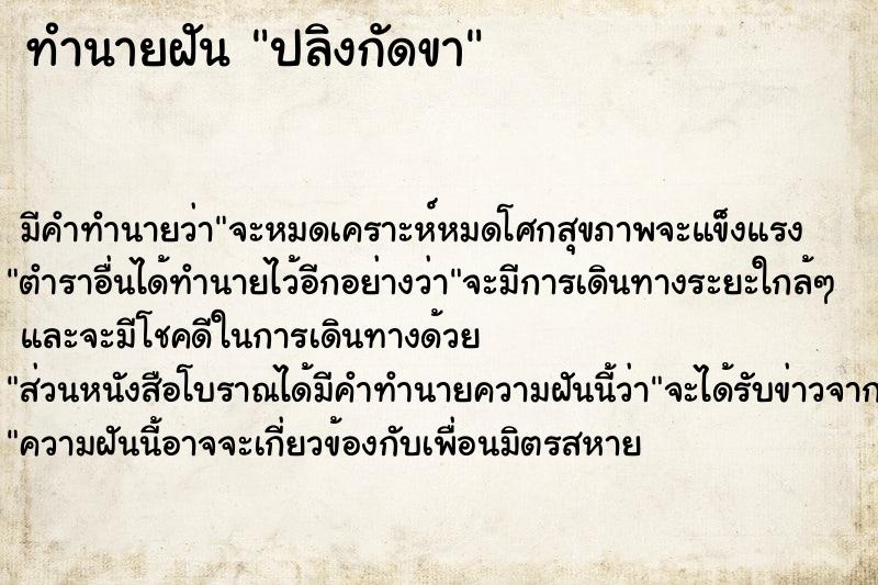 ทำนายฝัน ปลิงกัดขา ทำนายฝัน ปลิงกัดขา