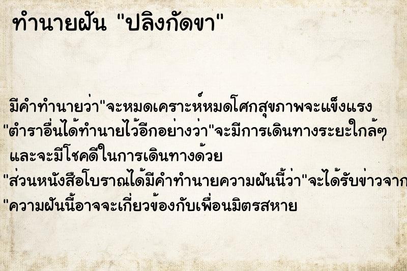 ทำนายฝัน ปลิงกัดขา ตำราโบราณ แม่นที่สุดในโลก