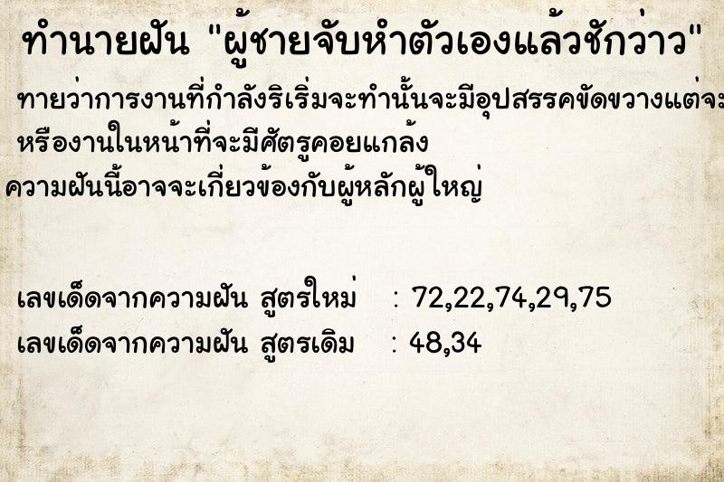 ทำนายฝัน ผู้ชายจับหำตัวเองแล้วชักว่าว