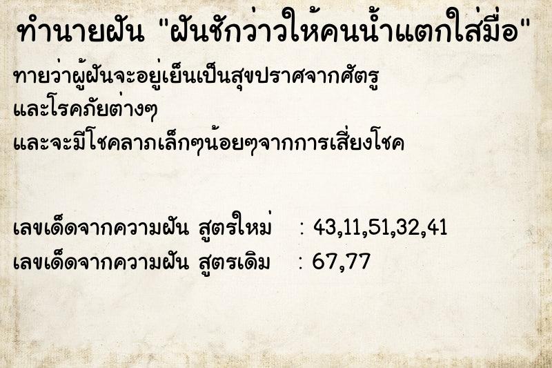 ทำนายฝันทำนายฝันฝันชักว่าวให้คนน้ำแตกใส่มื่อ