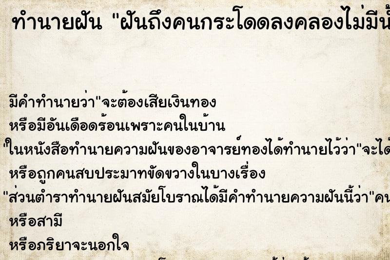 ทำนายฝัน ฝันถึงคนกระโดดลงคลองไม่มีน้ำมีแต่โคลนตม ทำนายฝัน ฝันถึงคนกระโดดลงคลองไม่มีน้ำมีแต่โคลนตม