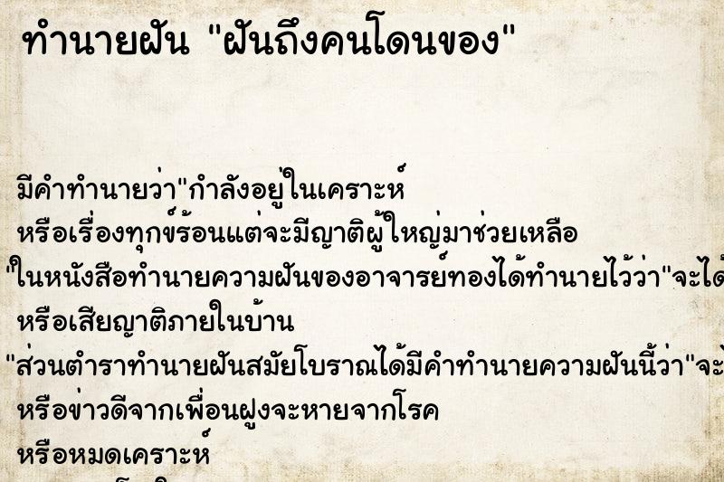 ทำนายฝันทำนายฝันฝันถึงคนโดนของ