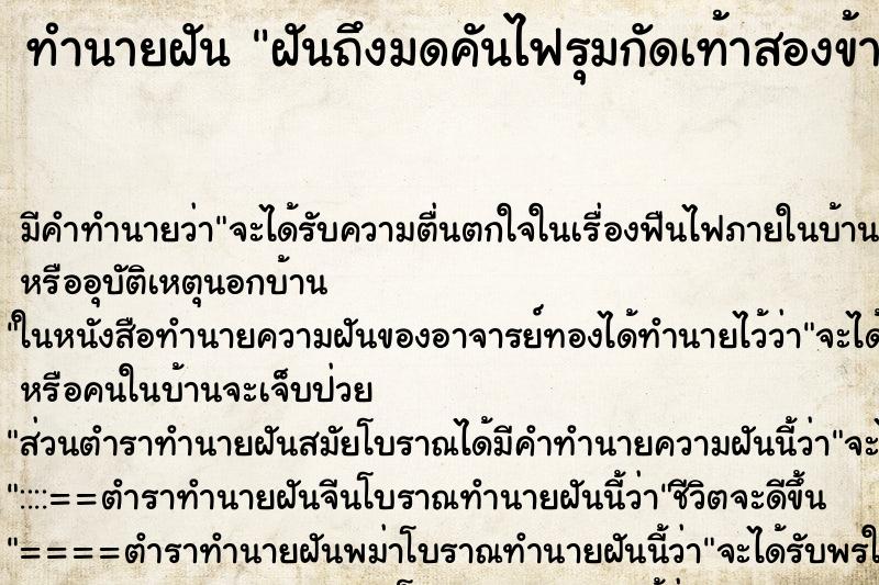 ทำนายฝันทำนายฝันฝันถึงมดคันไฟรุมกัดเท้าสองข้าง