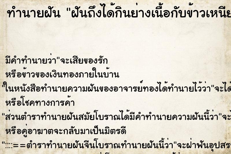 ทำนายฝันฝันถึงได้กินย่างเนื้อกับข้าวเหนียวอร่อยมาก ทำนายฝันทำนายฝันฝันถึงได้กินย่างเนื้อกับข้าวเหนียวอร่อยมาก