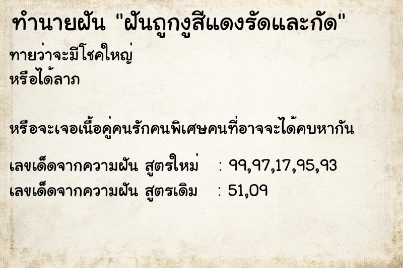 ทำนายฝัน ฝันถูกงูสีแดงรัดและกัด ทำนายฝัน ฝันถูกงูสีแดงรัดและกัด