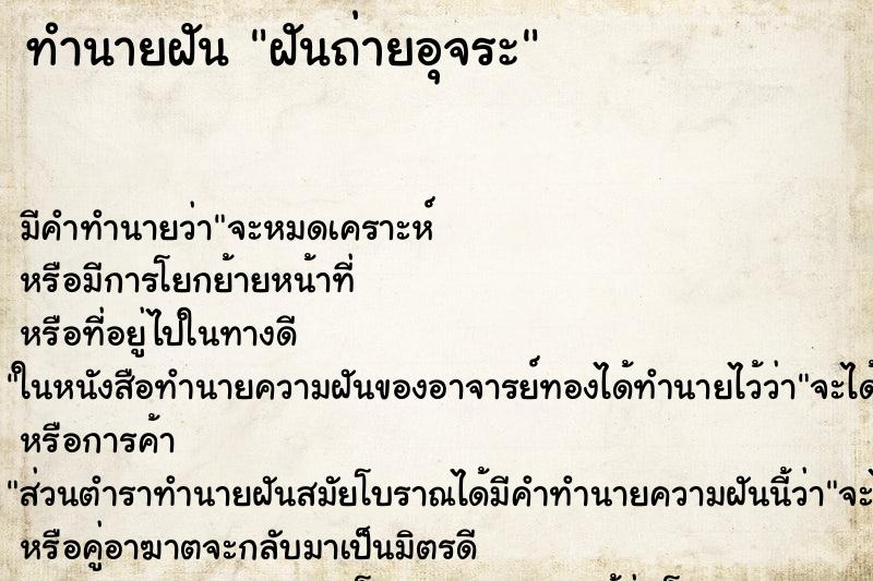 ทำนายฝันฝันถ่ายอุจระ ทำนายฝันทำนายฝันฝันถ่ายอุจระ