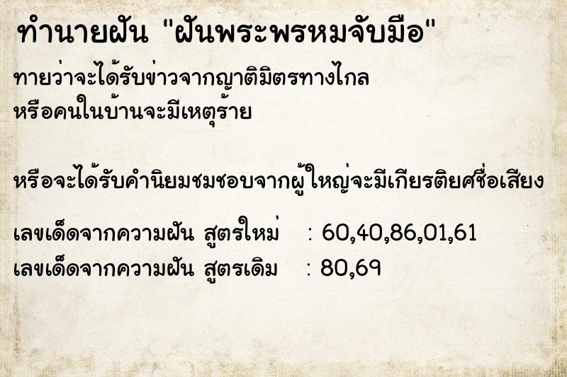 ทำนายฝัน ฝันพระพรหมจับมือ