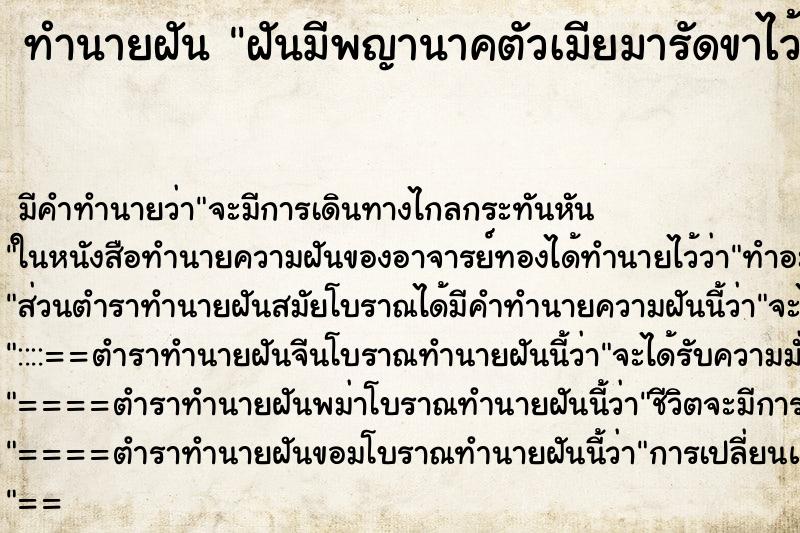 ทำนายฝันทำนายฝันฝันมีพญานาคตัวเมียมารัดขาไว้สองตน