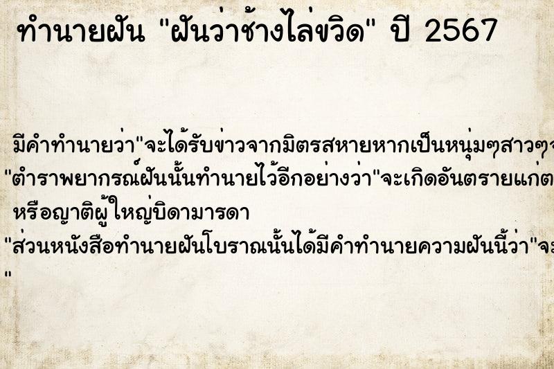 ทำนายฝัน ฝันว่าช้างไล่ขวิด ตำราโบราณ แม่นที่สุดในโลก