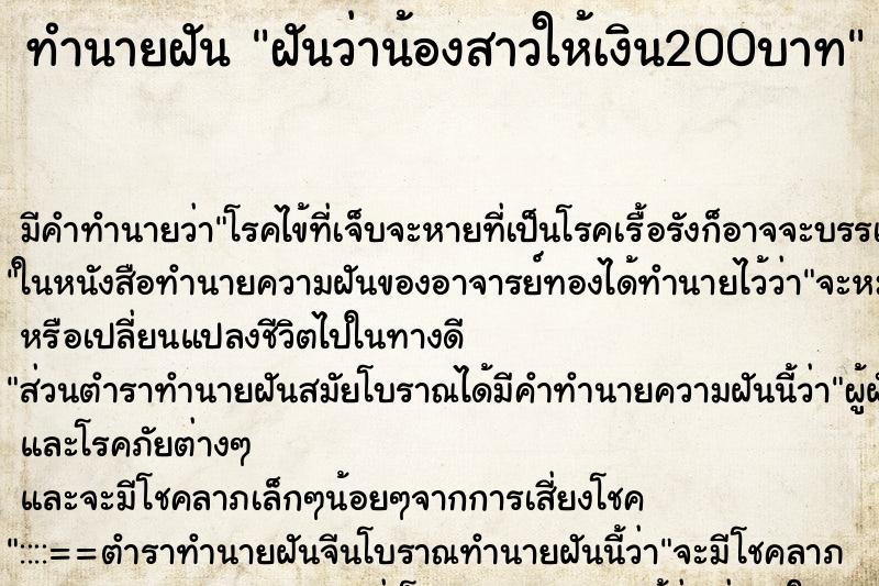 ทำนายฝัน ฝันว่าน้องสาวให้เงิน200บาท ตำราโบราณ แม่นที่สุดในโลก