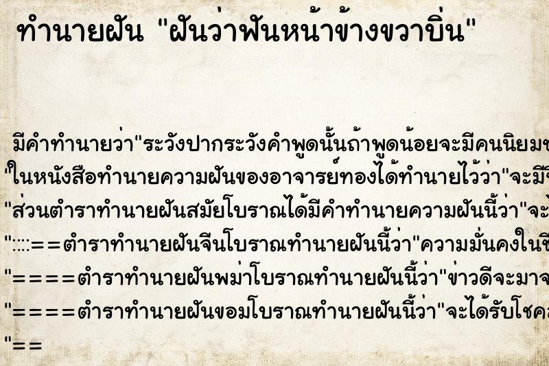 ทำนายฝันฝันว่าฟันหน้าข้างขวาบิ่น ทำนายฝันทำนายฝันฝันว่าฟันหน้าข้างขวาบิ่น