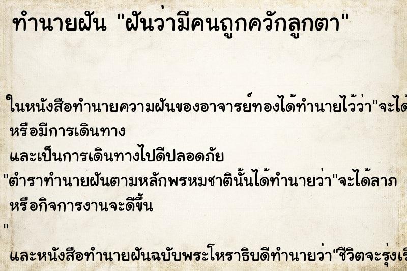 ทำนายฝันฝันว่ามีคนถูกควักลูกตา ทำนายฝันทำนายฝันฝันว่ามีคนถูกควักลูกตา