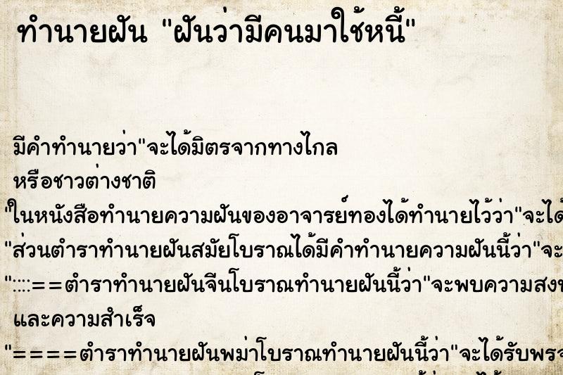 ทำนายฝันฝันว่ามีคนมาใช้หนี้ ทำนายฝันทำนายฝันฝันว่ามีคนมาใช้หนี้