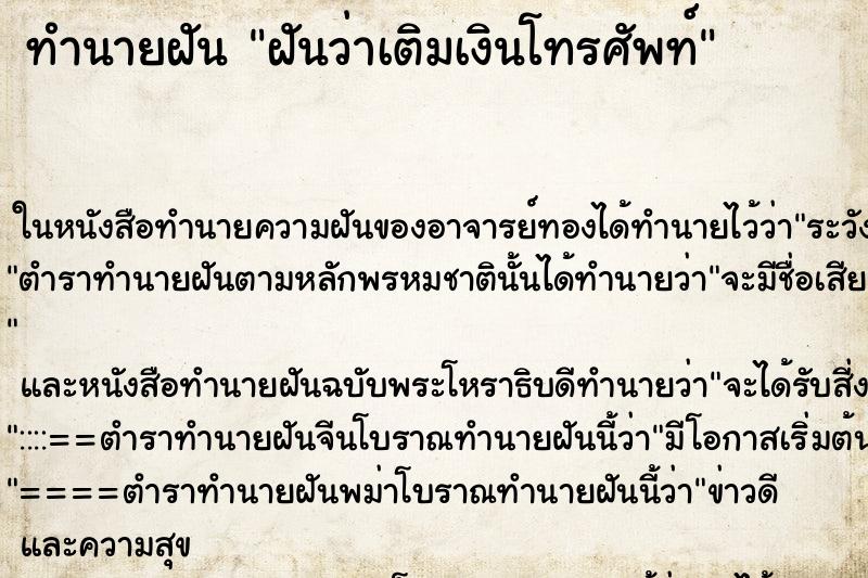 ทำนายฝันฝันว่าเติมเงินโทรศัพท์ ทำนายฝันทำนายฝันฝันว่าเติมเงินโทรศัพท์