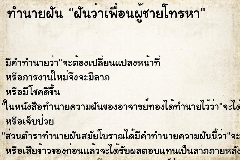 ทำนายฝันฝันว่าเพื่อนผู้ชายโทรหา ทำนายฝันทำนายฝันฝันว่าเพื่อนผู้ชายโทรหา