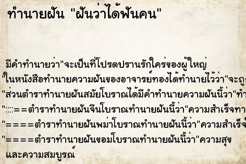 ทำนายฝันทำนายฝันฝันว่าได้ฟันคน