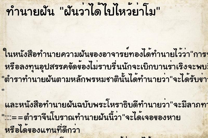 ทำนายฝันฝันว่าได้ไปไหว้ย่าโม ทำนายฝันทำนายฝันฝันว่าได้ไปไหว้ย่าโม