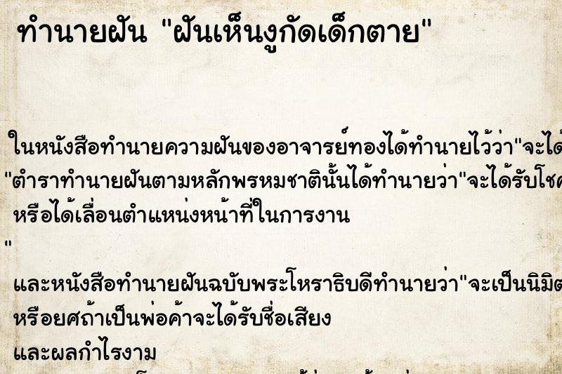 ทำนายฝันฝันเห็นงูกัดเด็กตาย ทำนายฝันทำนายฝันฝันเห็นงูกัดเด็กตาย