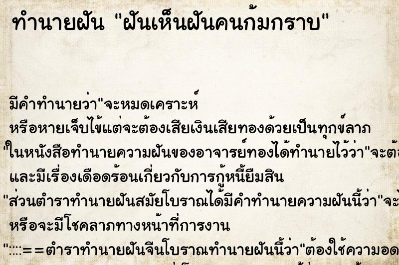 ทำนายฝันทำนายฝันฝันเห็นฝันคนก้มกราบ