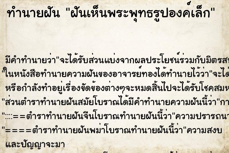 ทำนายฝัน ฝันเห็นพระพุทธรูปองค์เล็ก ทำนายฝัน ฝันเห็นพระพุทธรูปองค์เล็ก