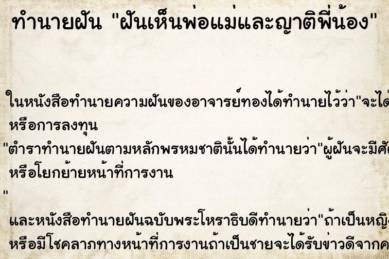ทำนายฝัน ฝันเห็นพ่อแม่และญาติพี่น้อง ทำนายฝัน ฝันเห็นพ่อแม่และญาติพี่น้อง