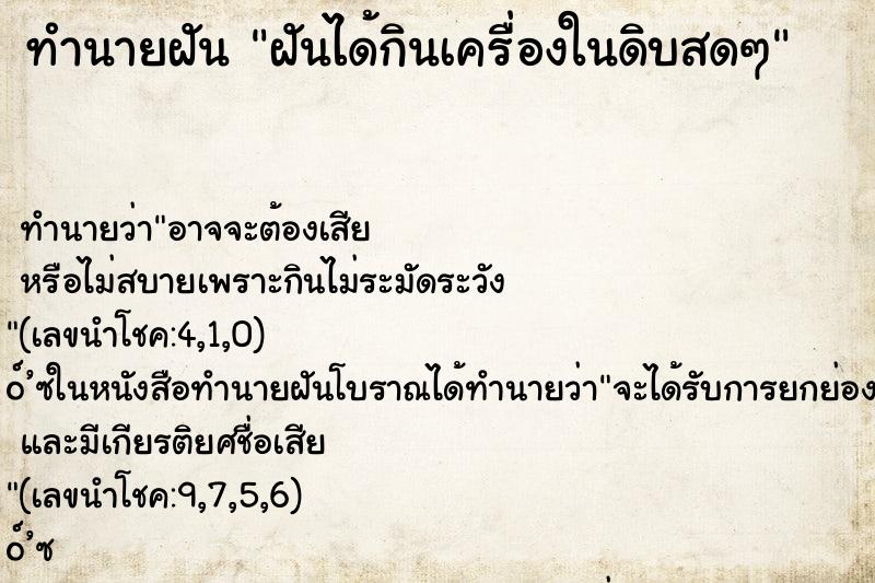 ทำนายฝัน ฝันได้กินเครื่องในดิบสดๆ ทำนายฝัน ฝันได้กินเครื่องในดิบสดๆ