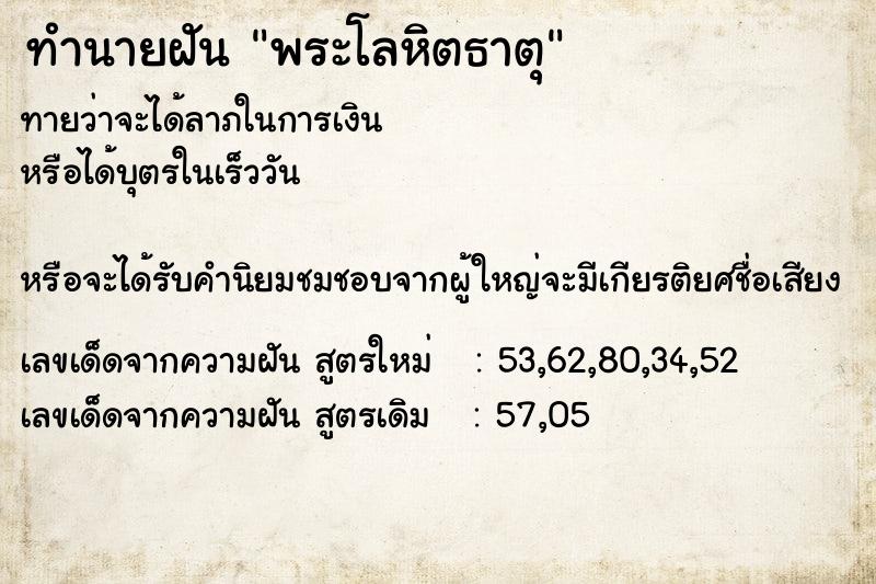 ทำนายฝัน พระโลหิตธาตุ