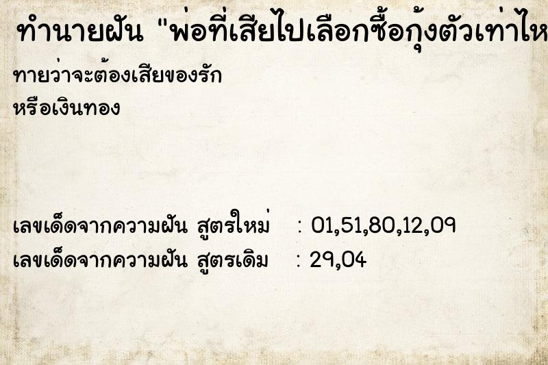 ทำนายฝันทำนายฝันพ่อที่เสียไปเลือกซื้อกุ้งตัวเท่าไห